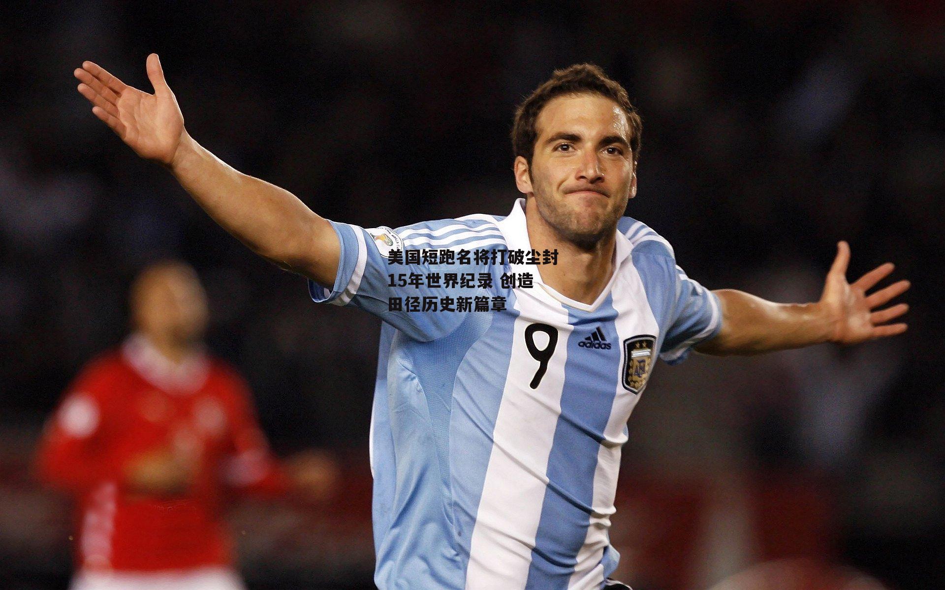美国短跑名将打破尘封15年世界纪录 创造田径历史新篇章