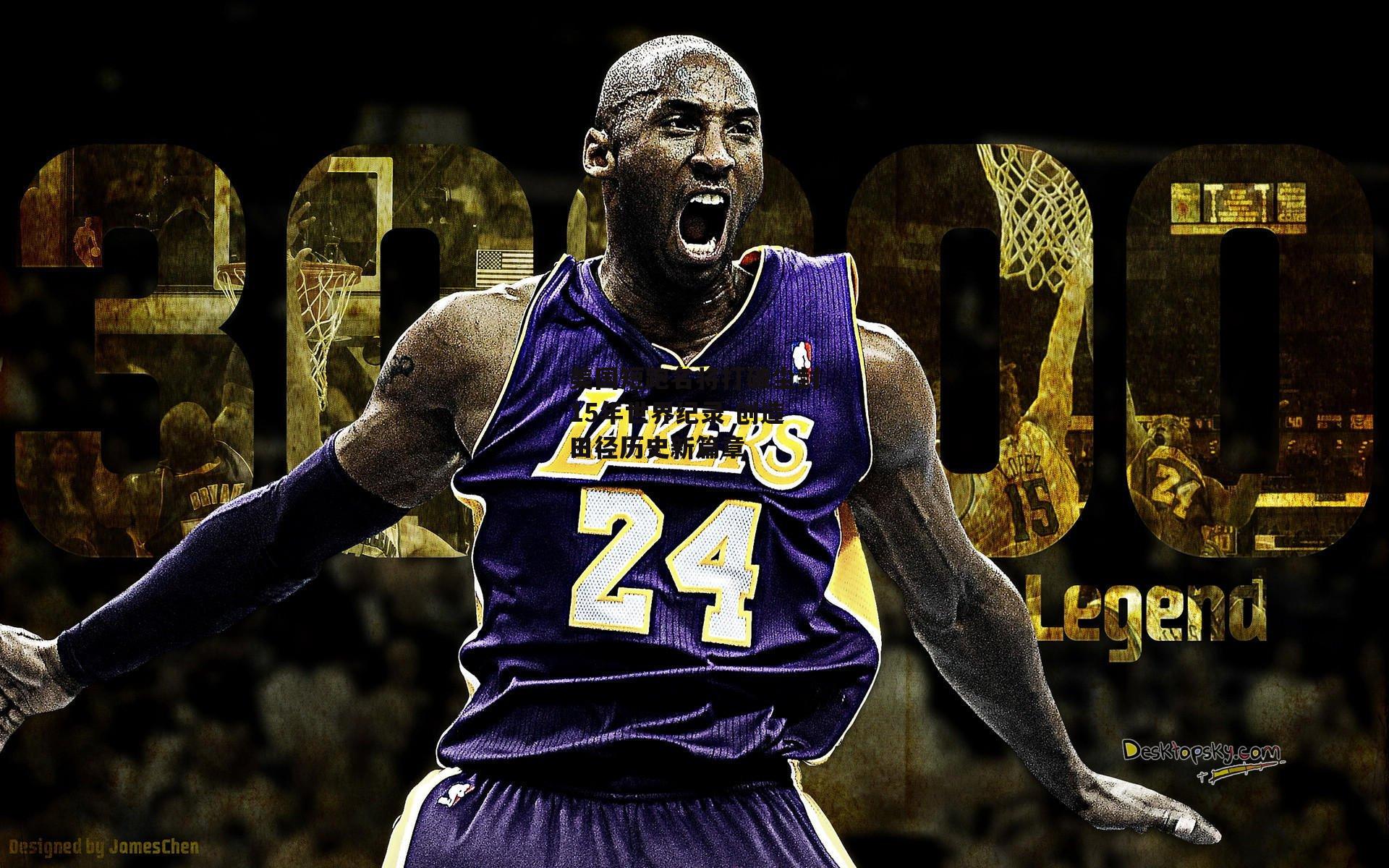 美国短跑名将打破尘封15年世界纪录 创造田径历史新篇章