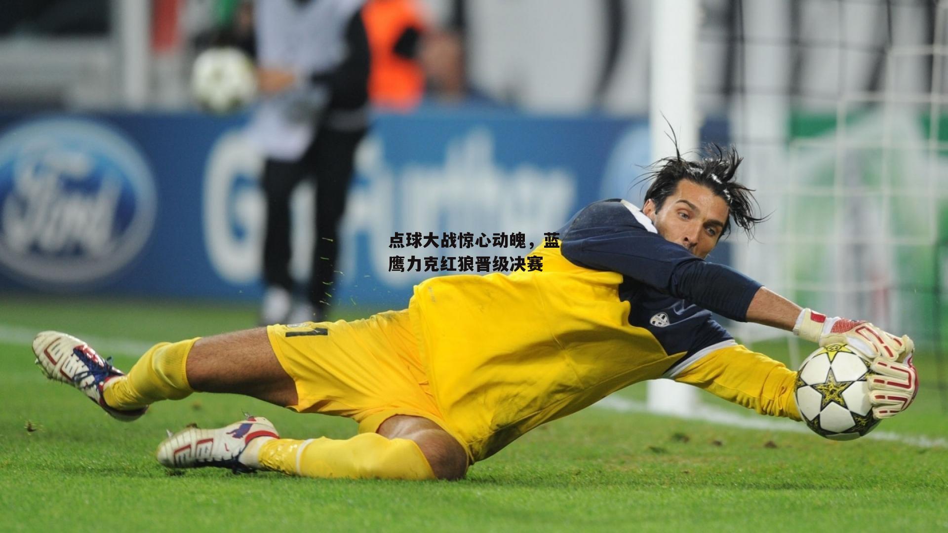 点球大战惊心动魄<a href=