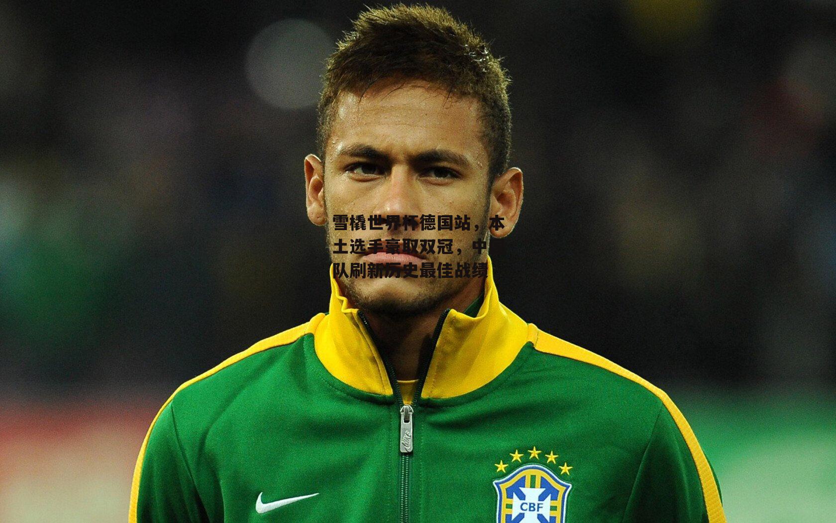 雪橇世界杯德国站,本土选手豪取双冠,中国队刷新历史最佳战绩