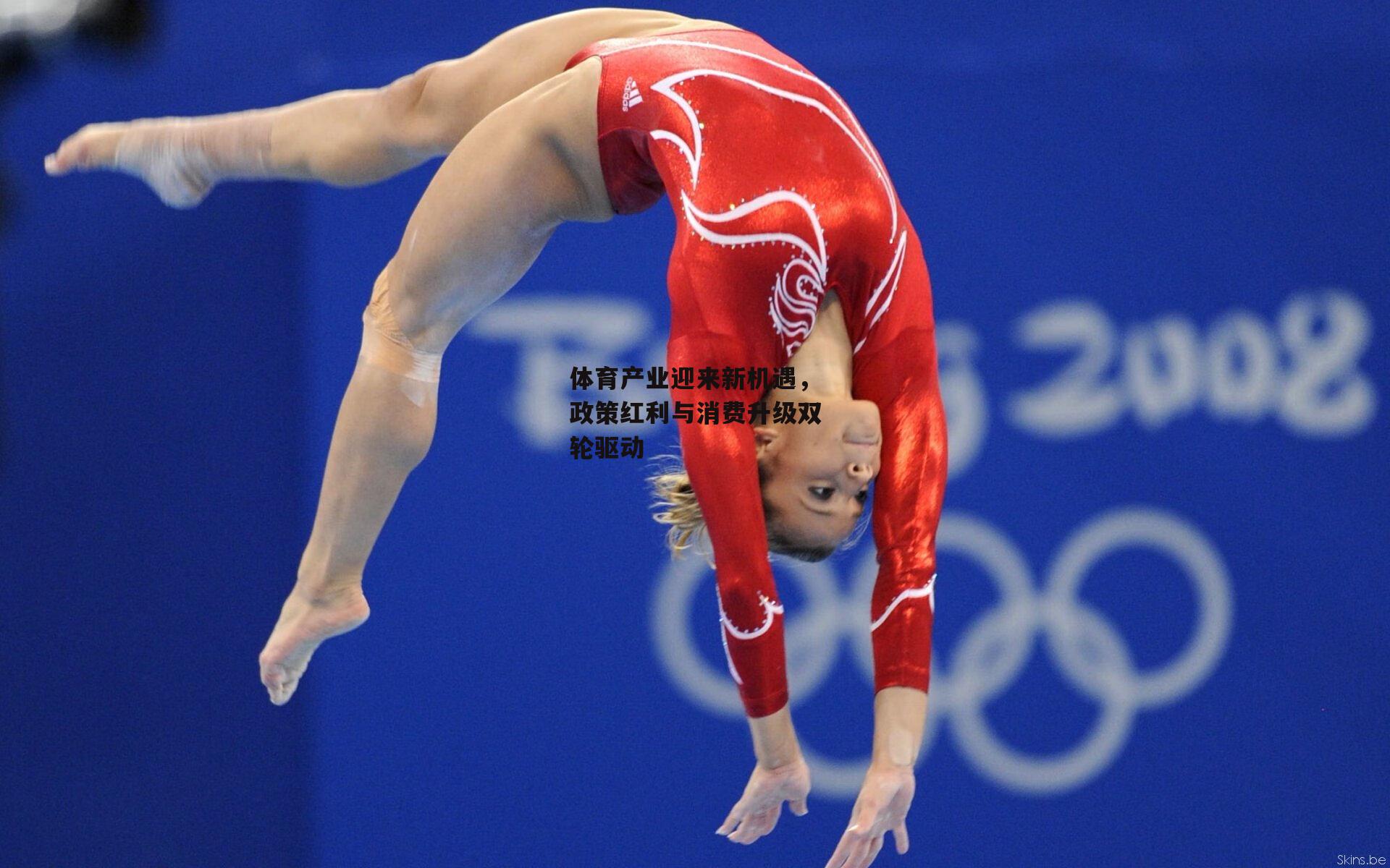 体育产业迎来新机遇，政策红利与消费升级双轮驱动