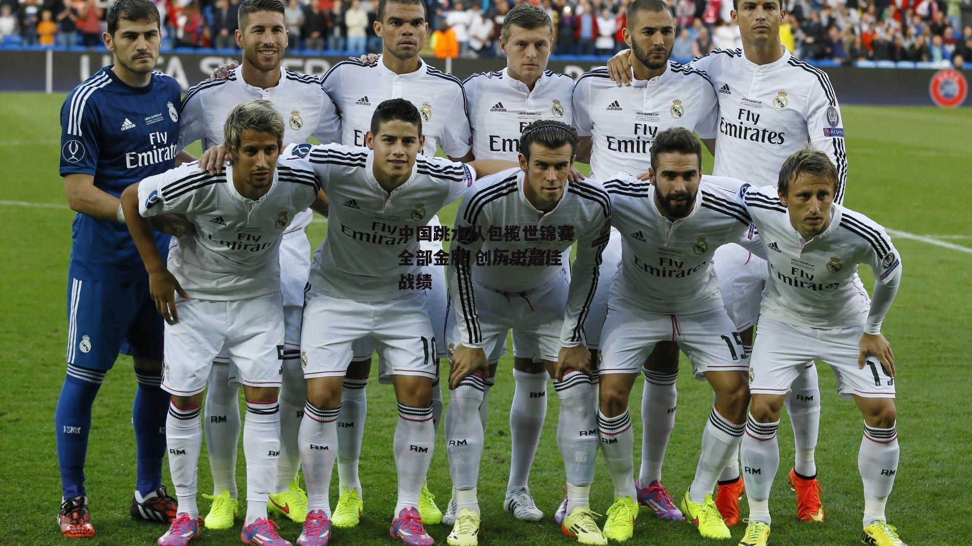 中国跳水队包揽世锦赛全部金牌 创历史最佳战绩