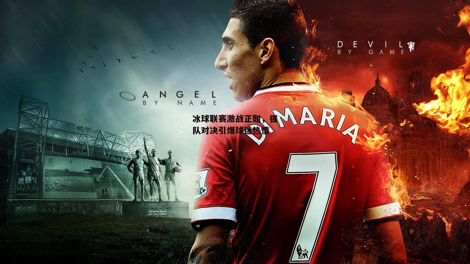 冰球联赛激战正酣<a href=