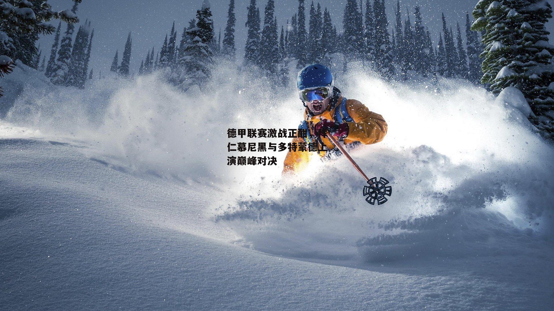 德甲联赛激战正酣,拜仁慕尼黑与多特蒙德上演巅峰对决