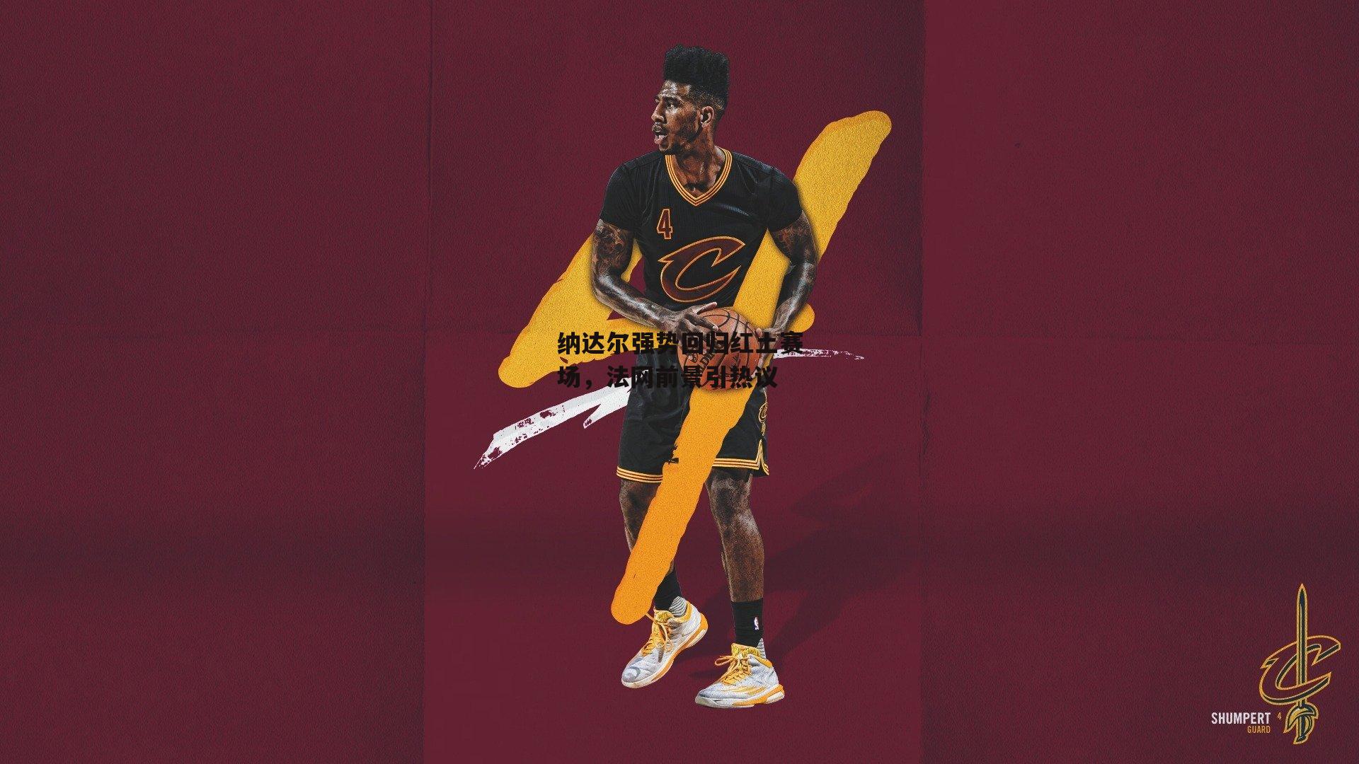 纳达尔强势回归红土赛场，法网前景引热议