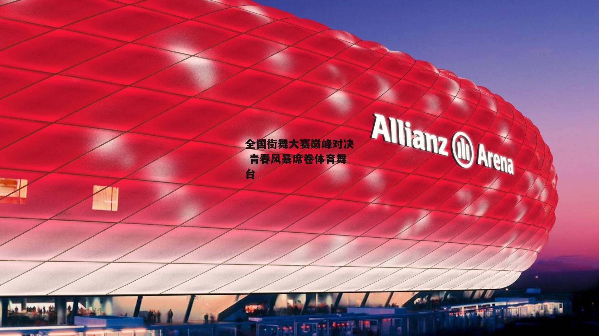 全国街舞大赛巅峰对决 青春风暴席卷体育舞台
