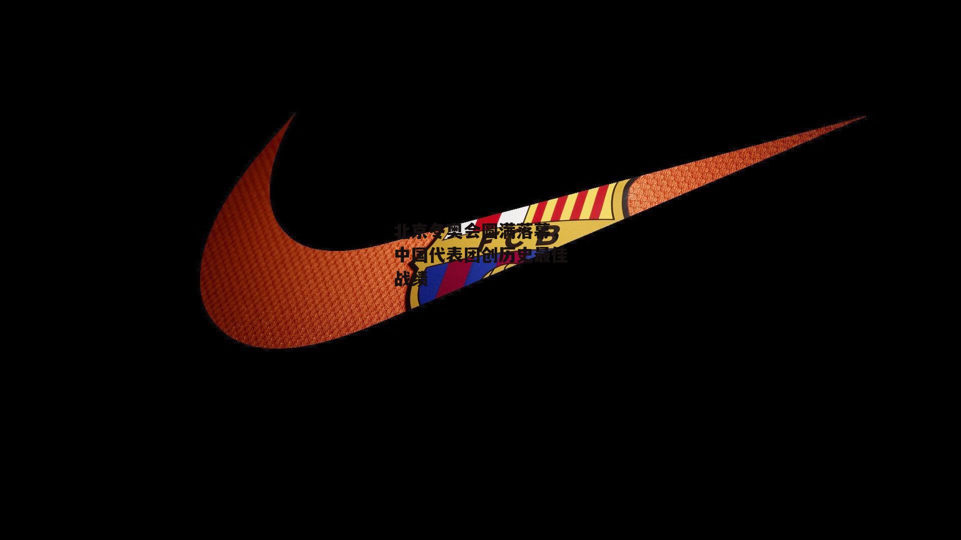 北京冬奥会圆满落幕,中国代表团创历史最佳战绩