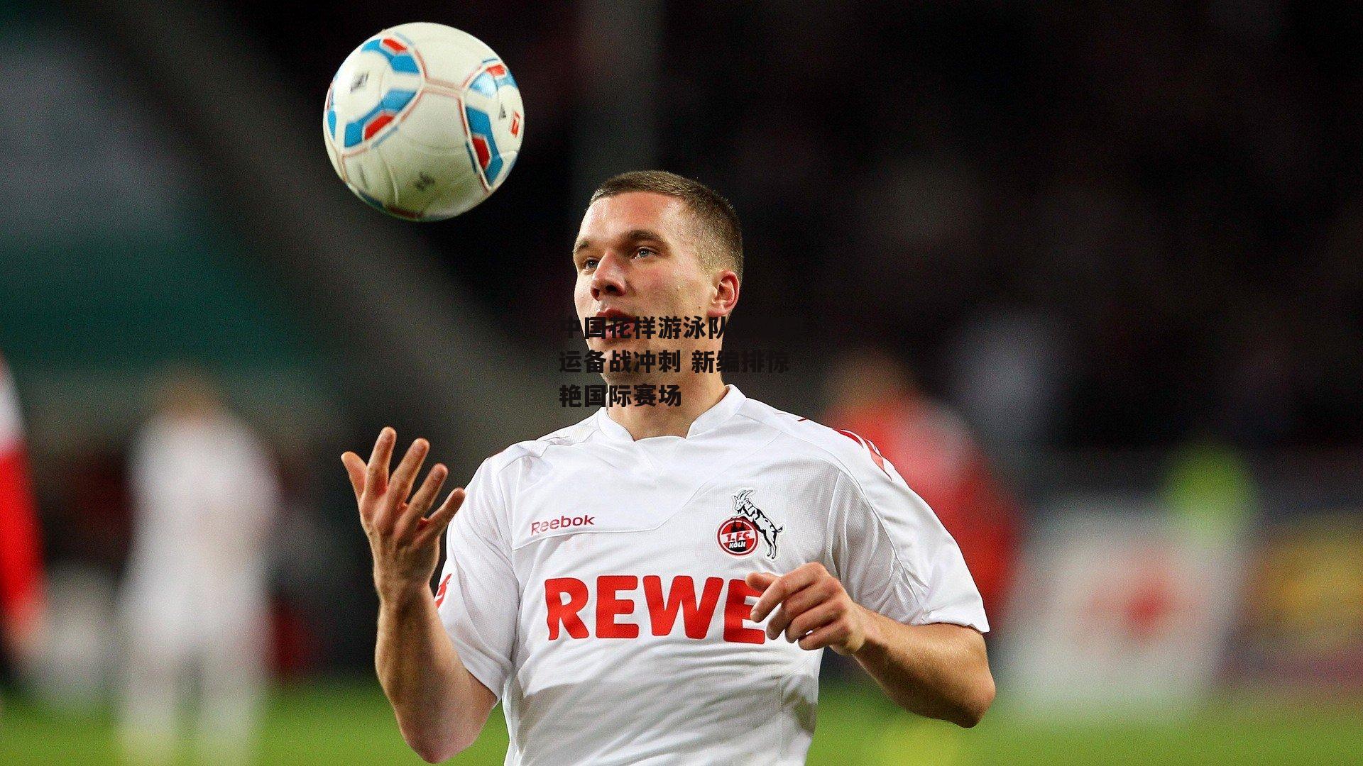 中国花样游泳队巴黎奥运备战冲刺 新编排惊艳国际赛场