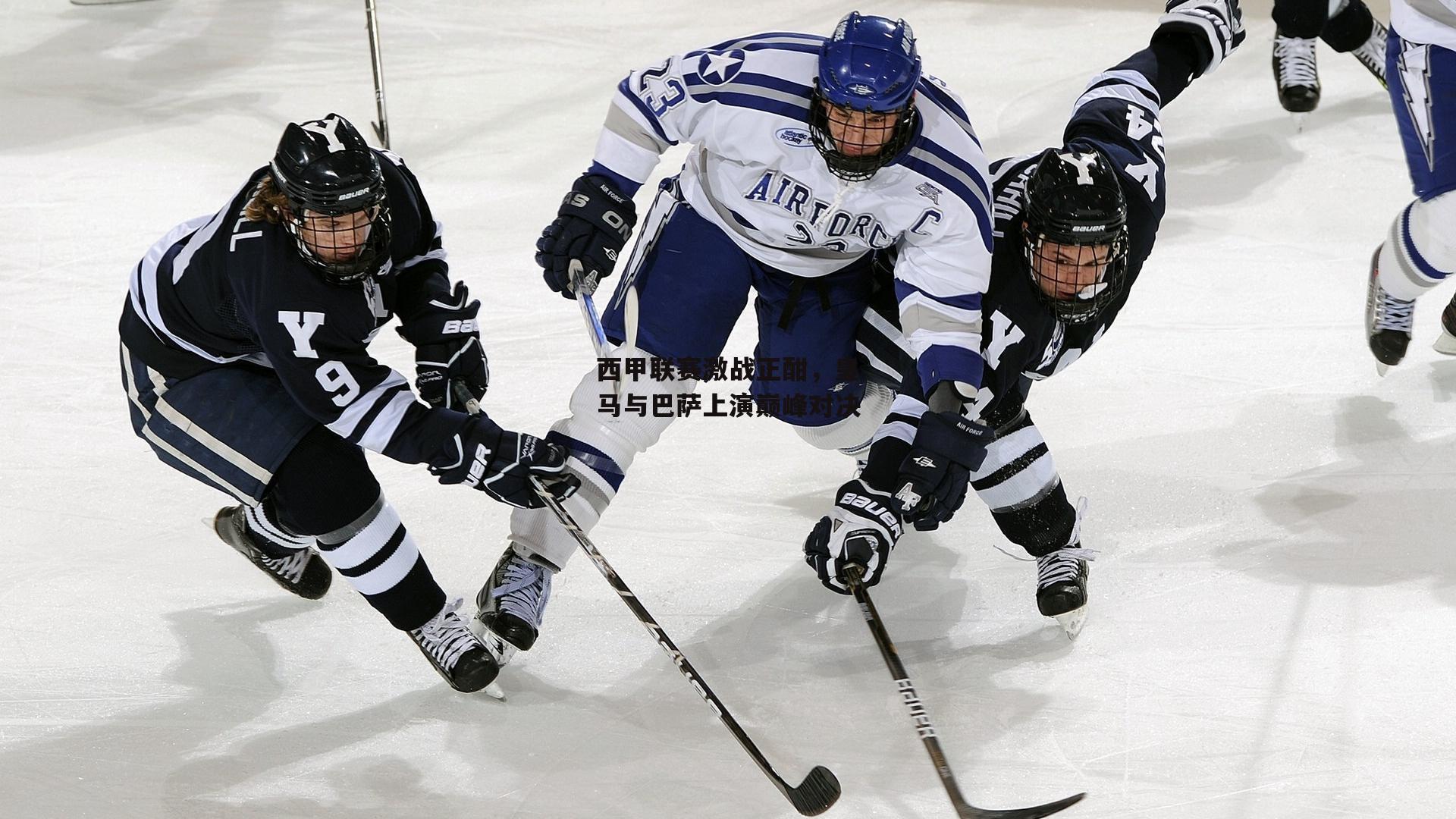 西甲联赛激战正酣，皇马与巴萨上演巅峰对决