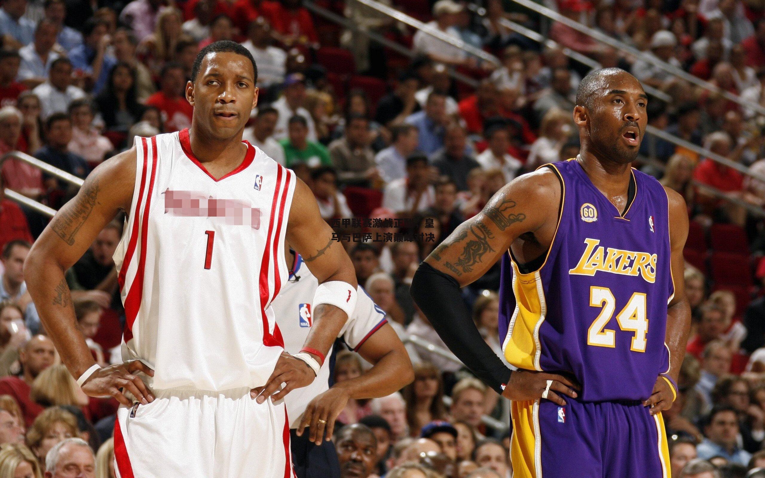 西甲联赛激战正酣，皇马与巴萨上演巅峰对决