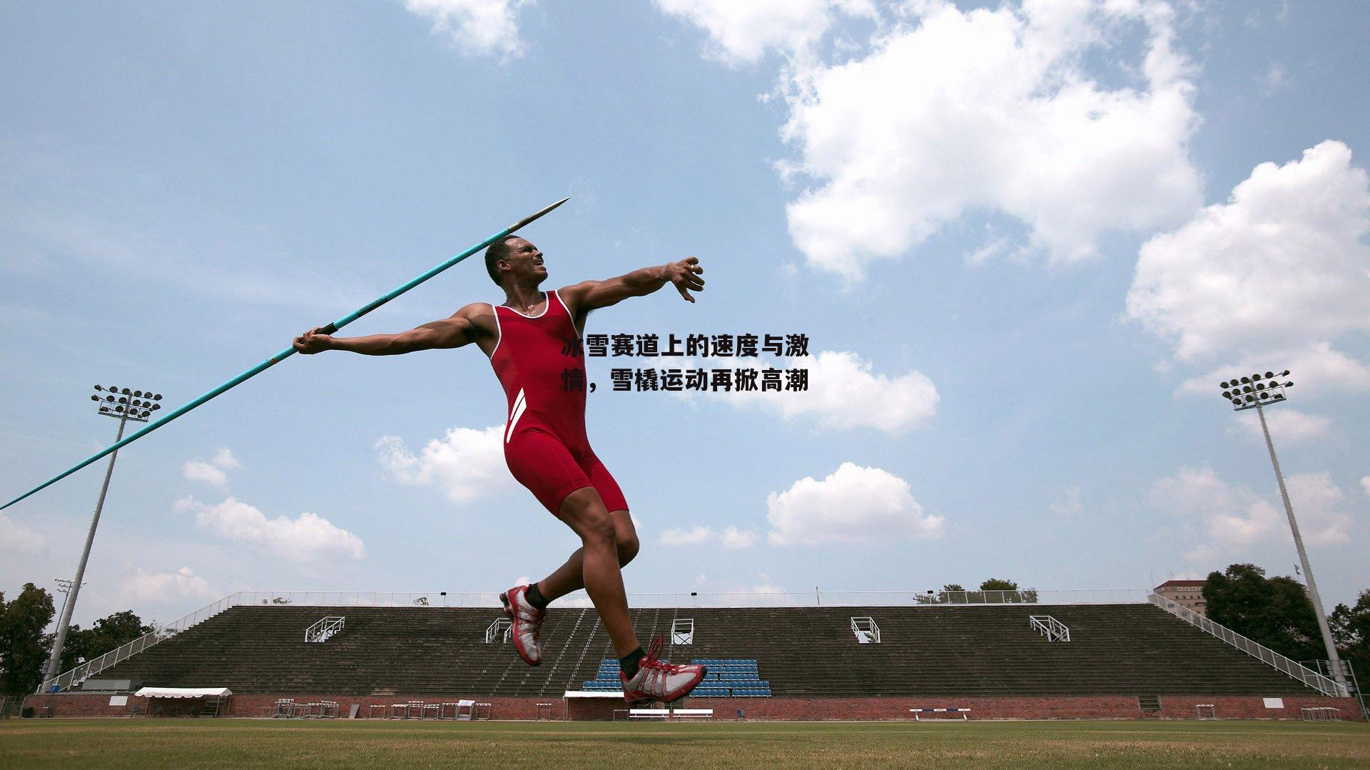 冰雪赛道上的速度与激情,雪橇运动再掀高潮