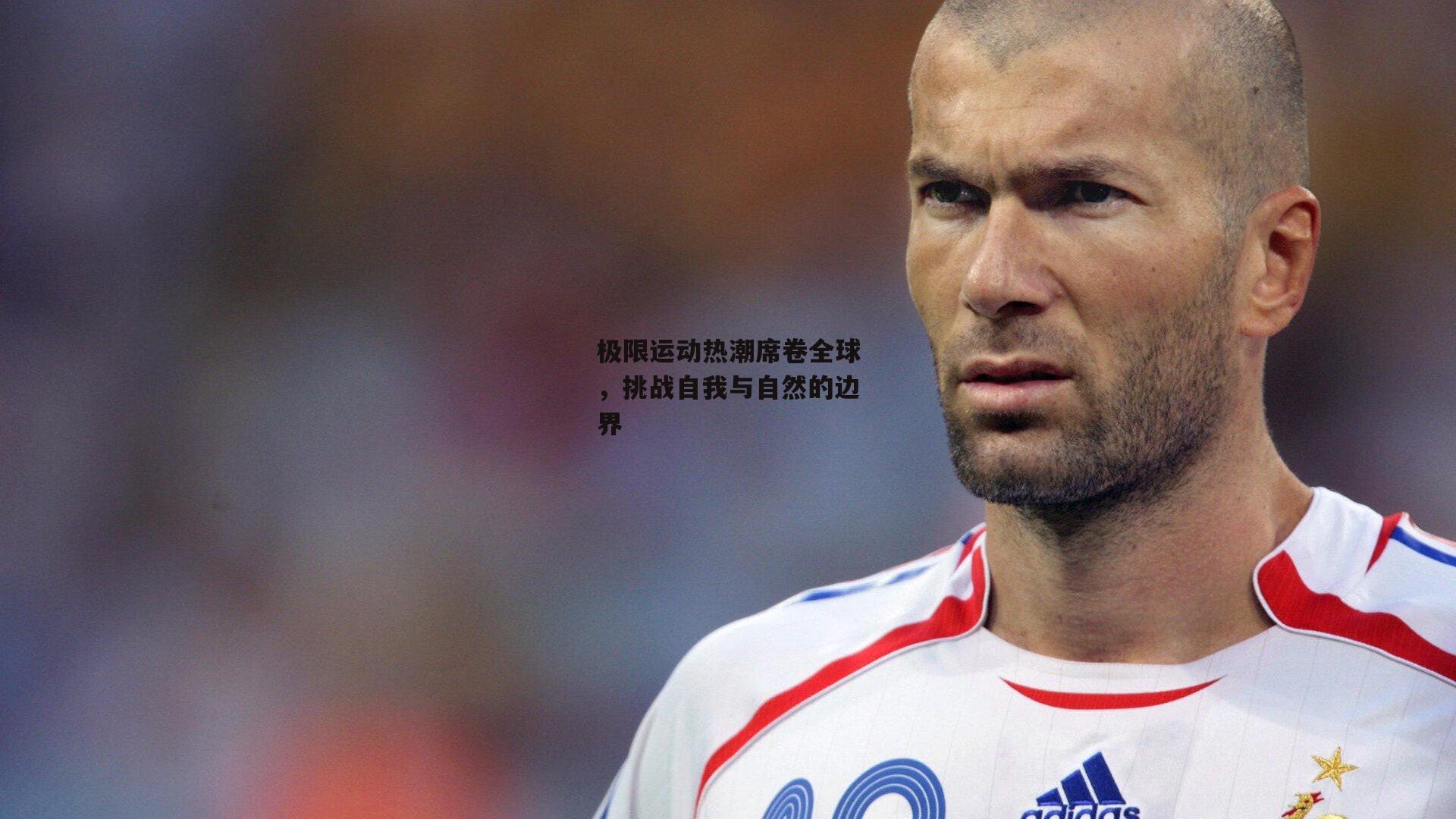 极限运动热潮席卷全球，挑战自我与自然的边界