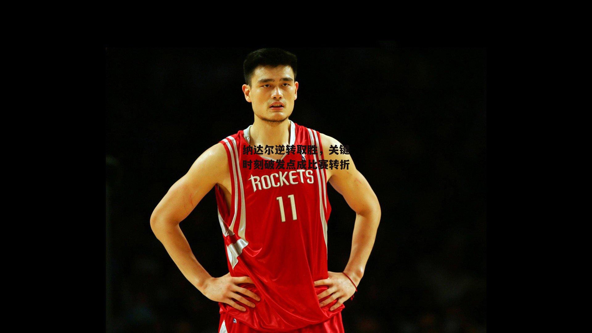 纳达尔逆转取胜,关键时刻破发点成比赛转折