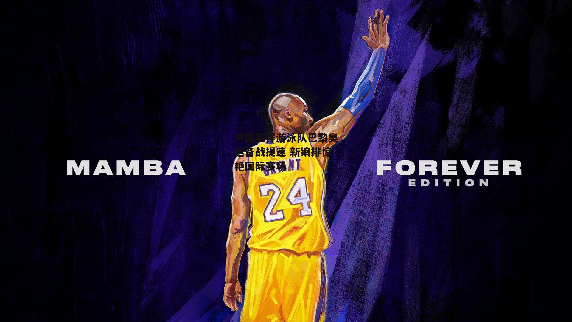 中国花样游泳队巴黎奥运备战提速 新编排惊艳国际赛场