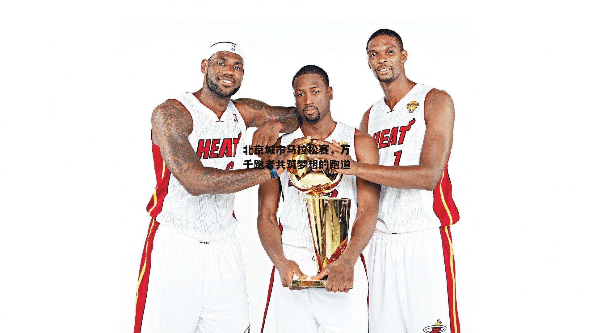 北京城市马拉松赛，万千跑者共筑梦想的跑道