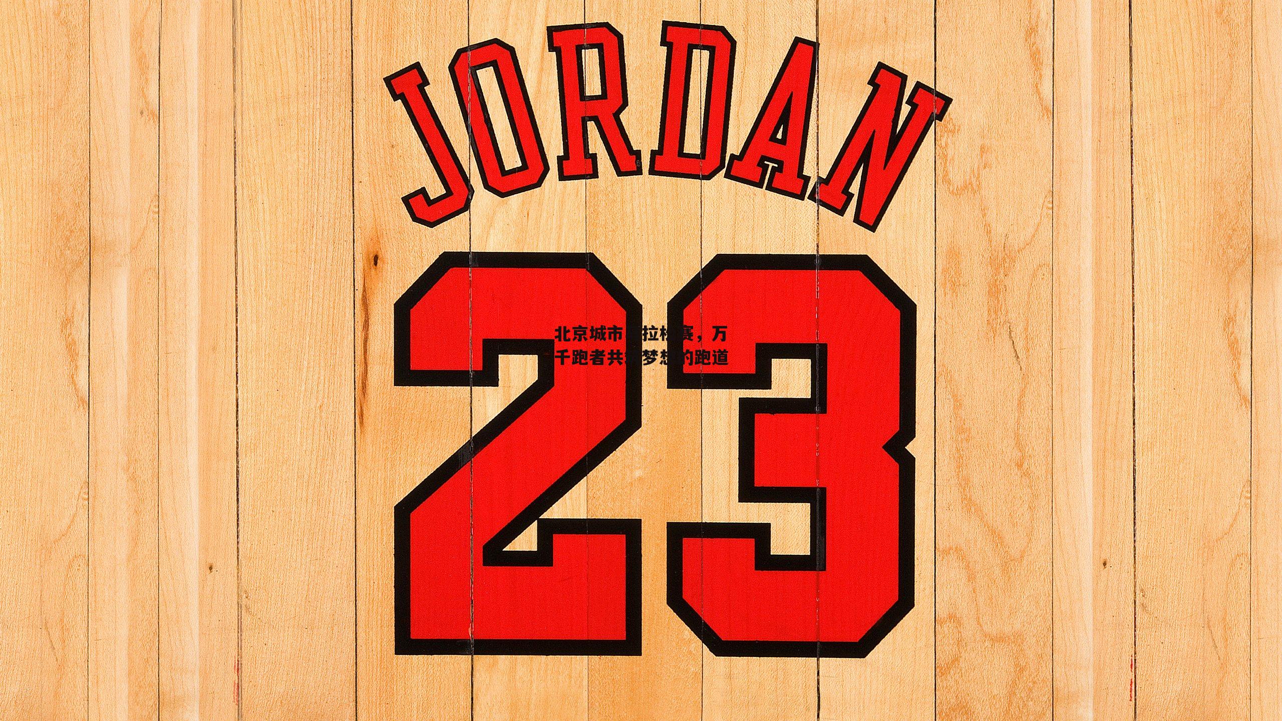 北京城市马拉松赛，万千跑者共筑梦想的跑道