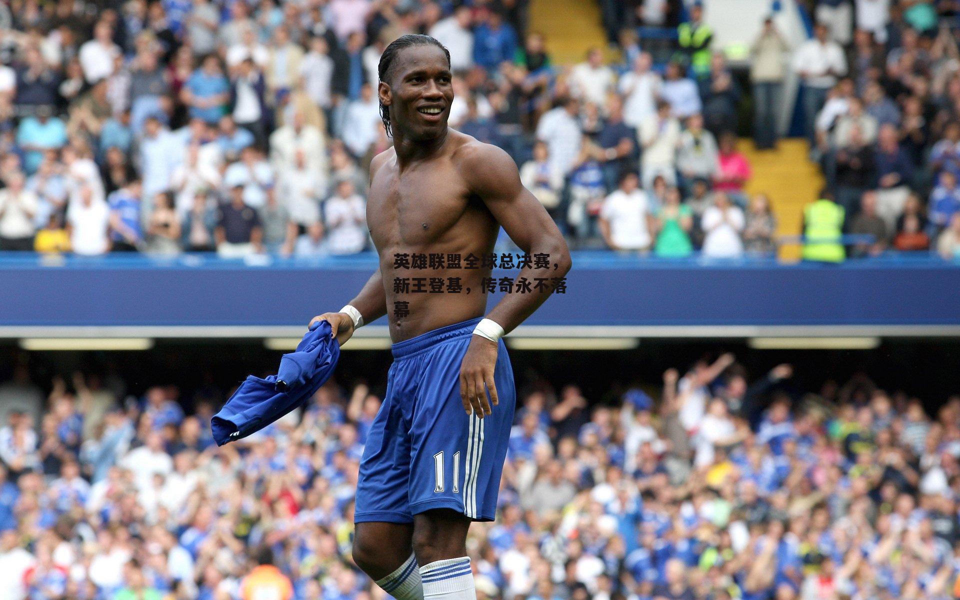 英雄联盟全球总决赛，新王登基，传奇永不落幕