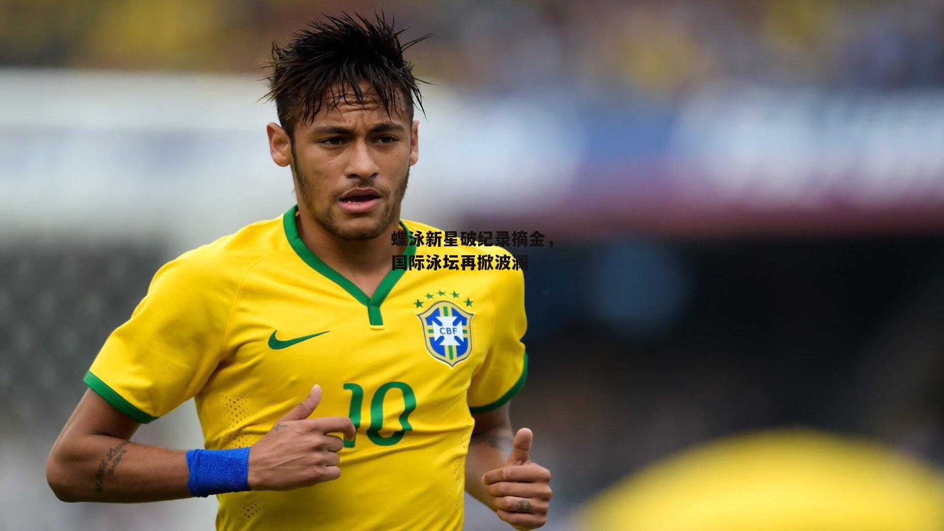 蝶泳新星破纪录摘金，国际泳坛再掀波澜