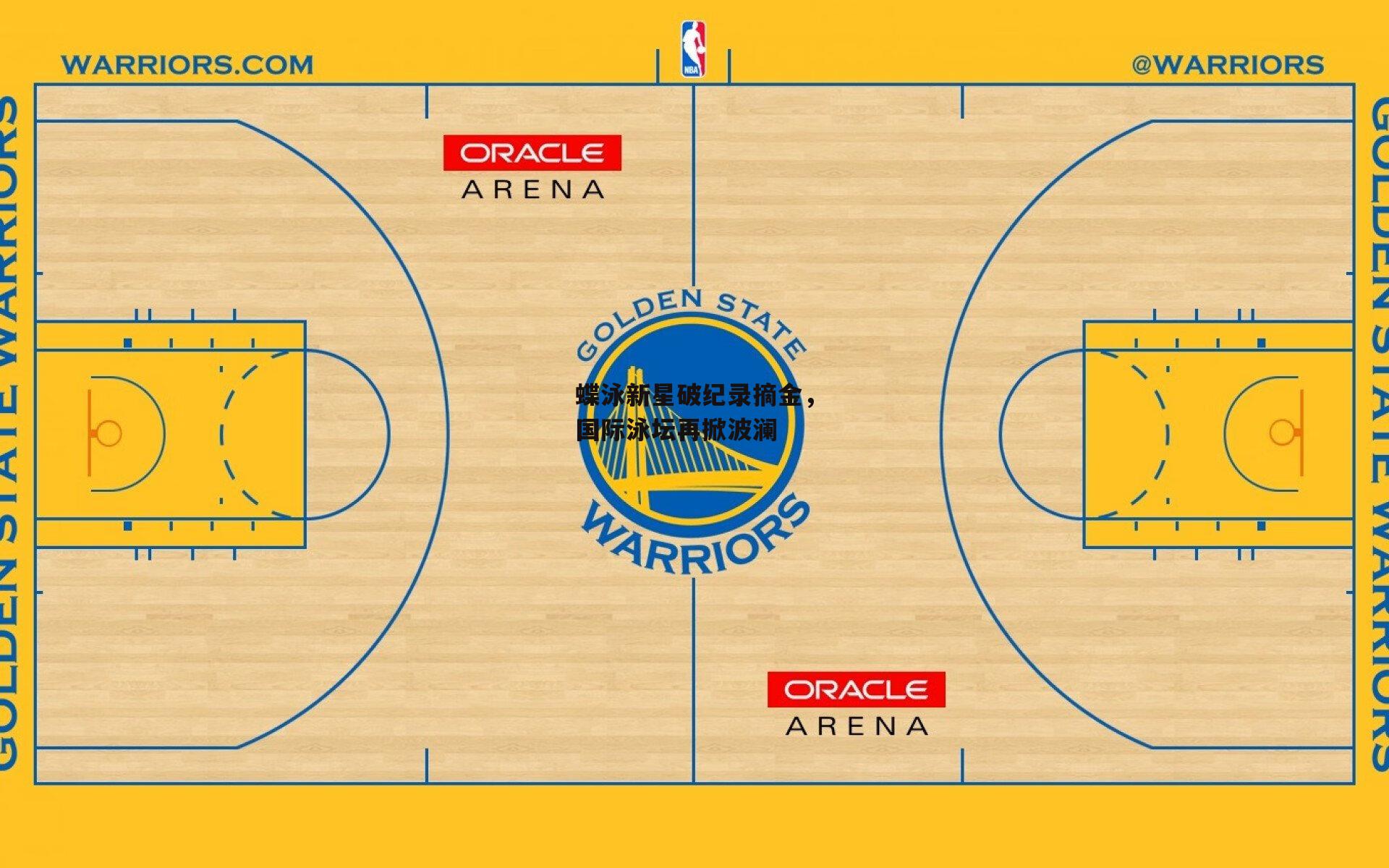 蝶泳新星破纪录摘金，国际泳坛再掀波澜