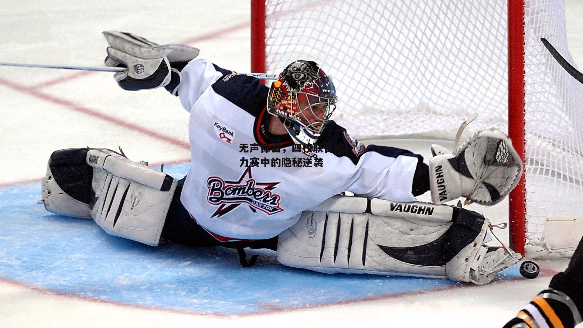 无声惊雷，四校联合接力赛中的隐秘逆袭