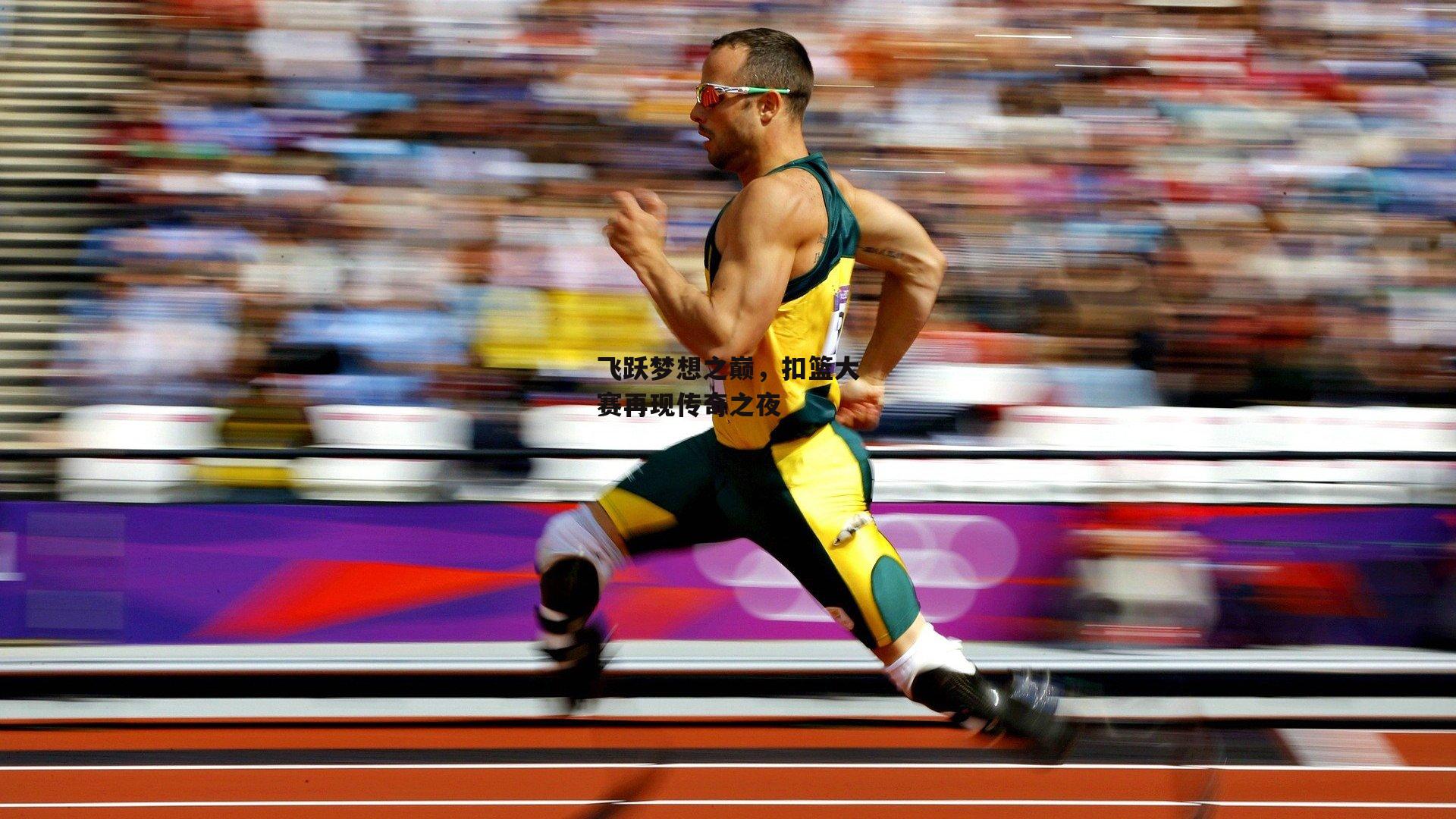 飞跃梦想之巅,扣篮大赛再现传奇之夜