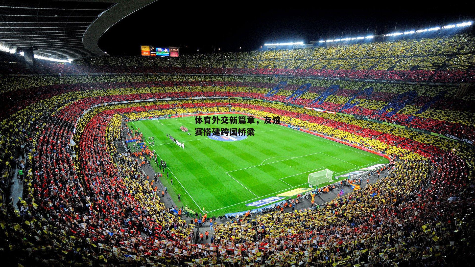 体育外交新篇章，友谊赛搭建跨国桥梁